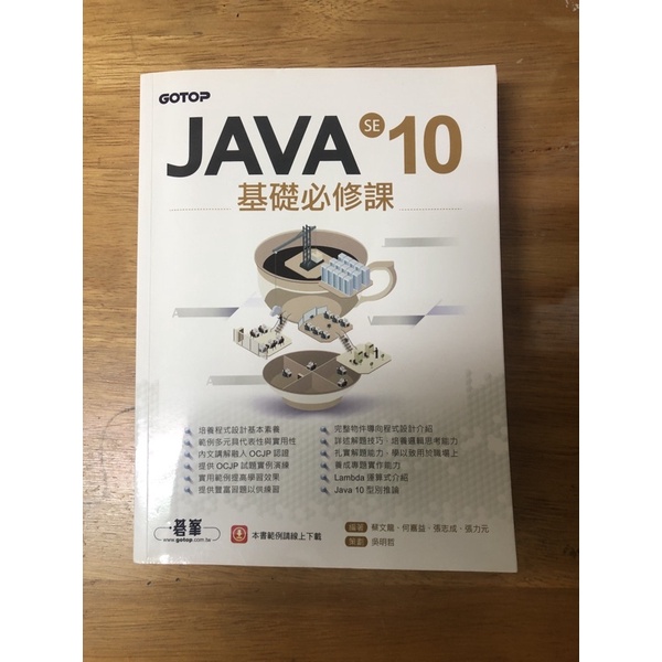 JAVA SE 10基礎必修課