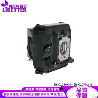 EPSON ELPLP61 投影機燈泡 For EB-C1020XN、EB-C2070WN