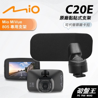 Mio 原廠 3M雙面膠支撐架 好市多專賣機型 MiVue 850 805 905W 751 795 台南現貨 C20E