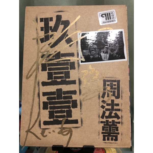 玖壹壹｜全新｜官方商品｜周法薷｜簽名專輯｜簽名CD