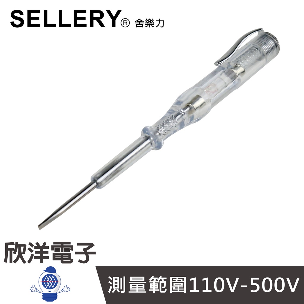 SELLERY 舍樂力 筆形驗電起子1/2英吋 (11-971) 雙用途/測電