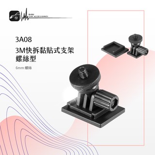 3A08【3M快拆黏貼式支架 螺絲型】6mm螺絲 行車記錄器支架 安全帽 機車行車 可輕鬆拆卸｜BuBu車用品