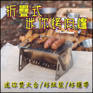 現貨 可折疊卡片爐 戶外不鏽鋼焚火爐 卡片式烤肉爐 焚火臺 烤肉架 迷你烤肉架 燒烤爐 迷你柴火爐 柴爐 木炭爐 附收納