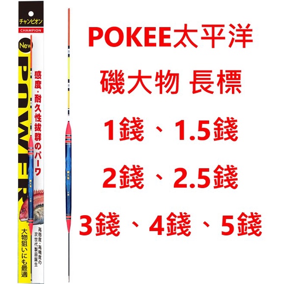 【漁樂商行】太平洋POKEE 磯大物 磯釣長標 釣魚浮標 變色龍塗裝 池釣標 海釣場 黑格 黑鯛 釣魚配件