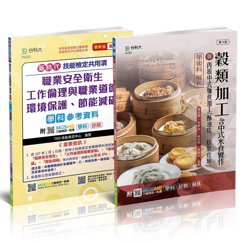 【台科大圖書】新時代  穀類加工含中式米食實作與丙級中式麵食加工(酥油皮、糕漿皮類)學術科解析+技能共用項參考資料