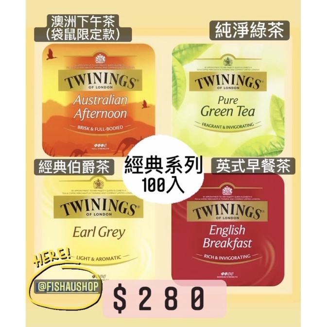 (現貨+預購)Twinings 唐寧茶伯爵 英式早餐 綠茶 澳洲下午茶 100入/洋甘菊茶檸檬薑茶薄荷茶特濃英式早餐茶