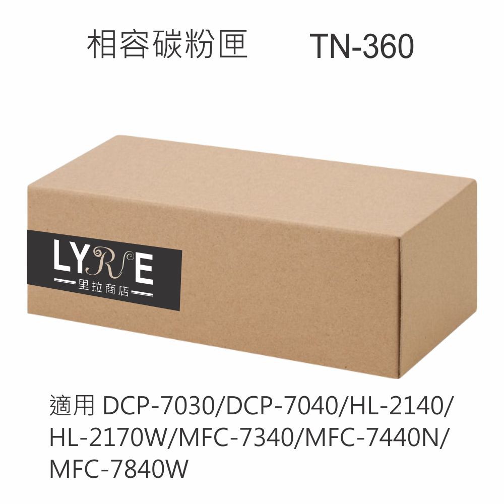 兄弟 TN-360 黑色相容碳粉匣 適用 DCP-7030/DCP-7040/HL-2140/HL-2170W