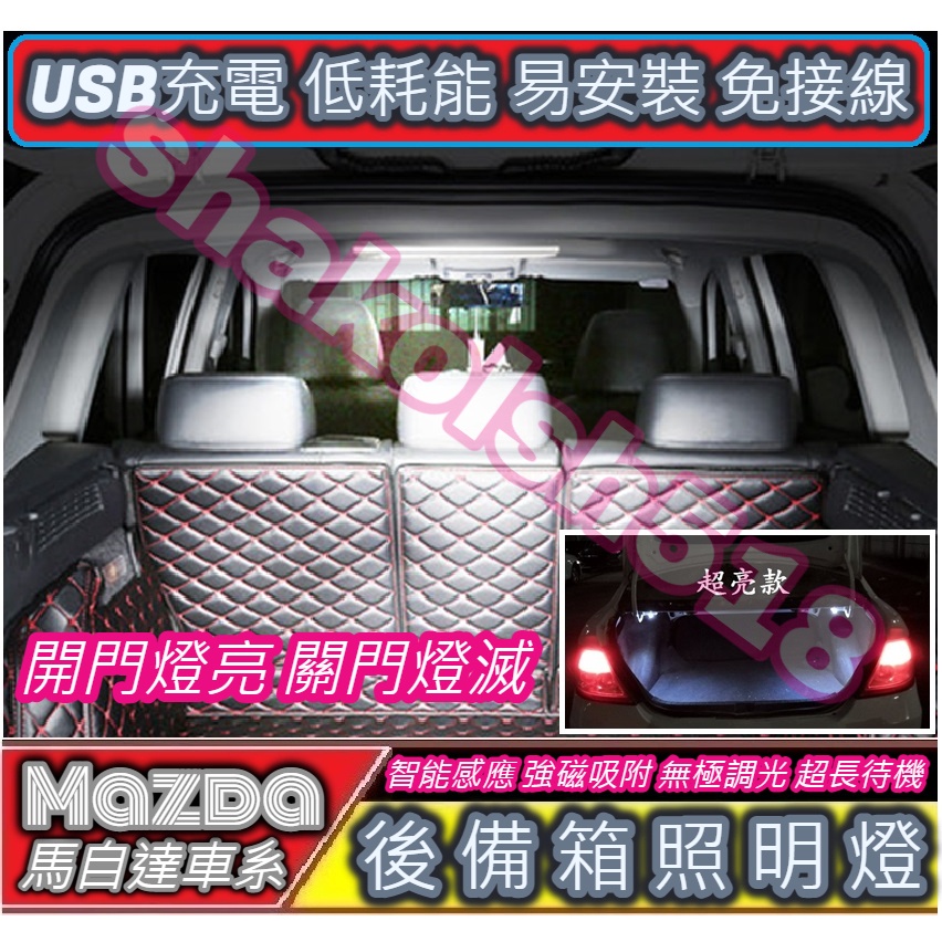 【現貨】 Mazda 馬自達車系 後備箱燈 行李箱燈 CX-5 CX-3 CX-30 CX-5 CX-9 馬3 馬6