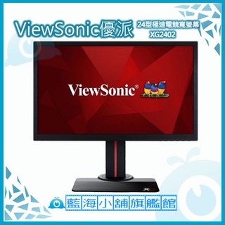 ViewSonic 優派 XG2402 24型極速電競寬螢幕液晶顯示器 電腦螢幕