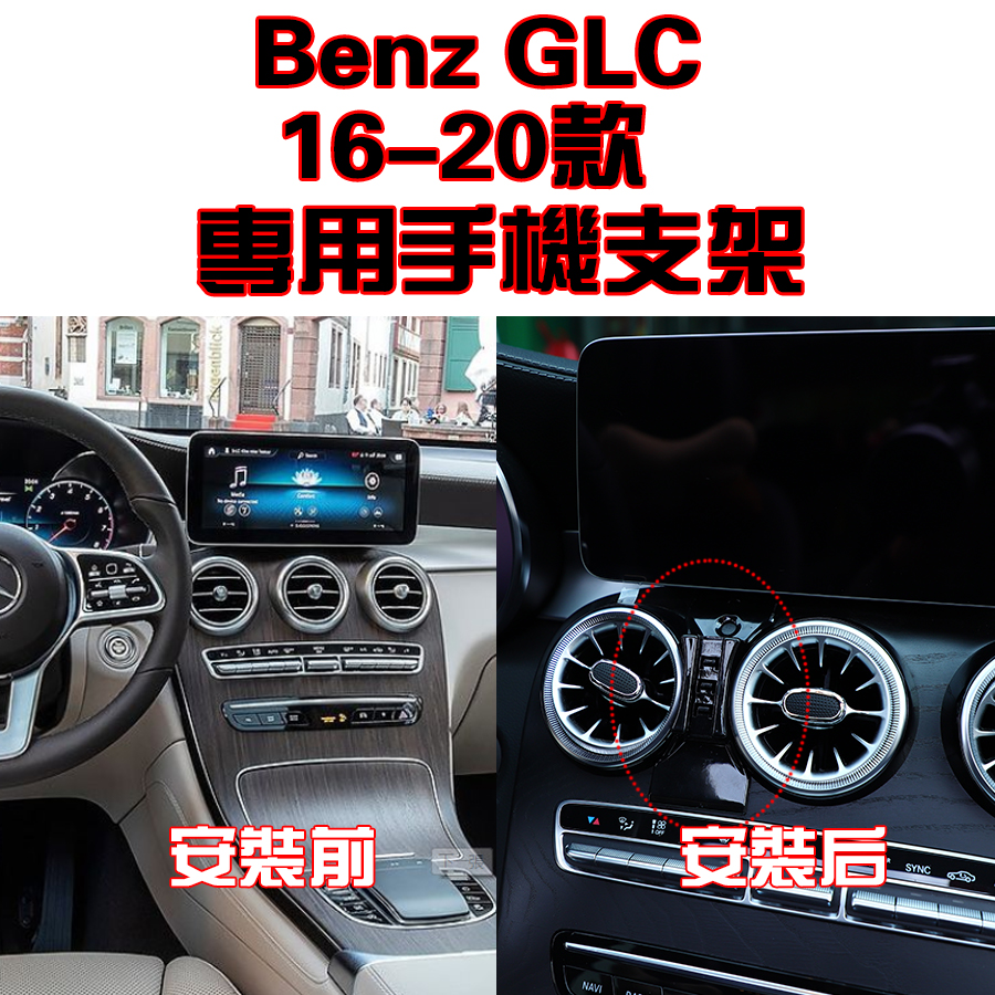 Benz 奔馳 賓士 GLC 16-20年款 專車專用 手機架 手機支架 碳纖紋 卡夢 可橫置支架 台灣出貨