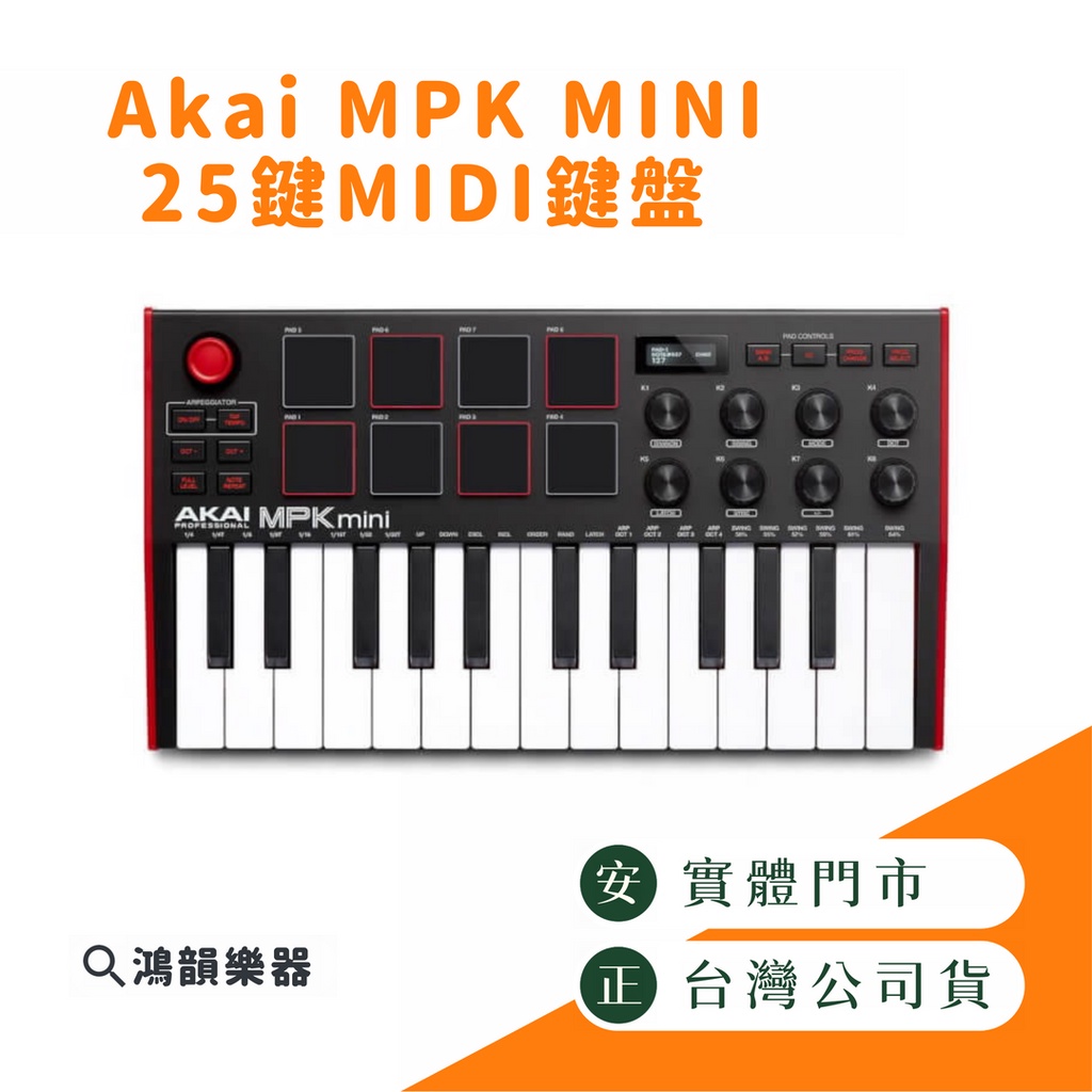 |現貨|Akai MPK mini|《鴻韻樂器》MK3 midi鍵盤 25鍵 編曲 錄音設備