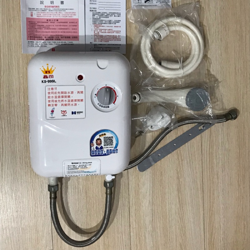 鑫司牌 瞬熱式電熱水器 KS-999L(近全新）