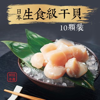 祥鈺水產｜日本生食級干貝3S等級 10顆裝