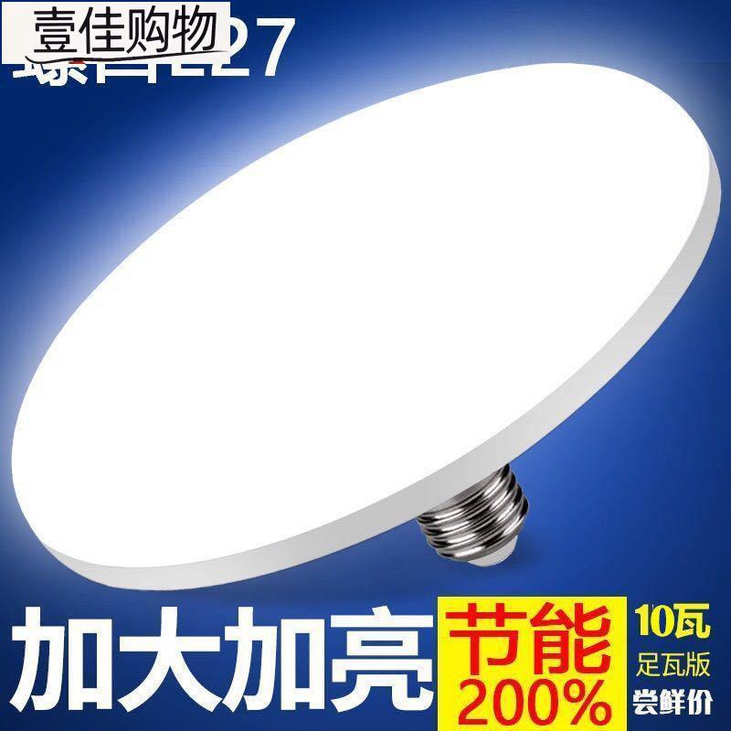 【蝦皮優選】┇led超亮飛碟燈泡家用E27螺口節能燈廠房車間照明光源白光球泡