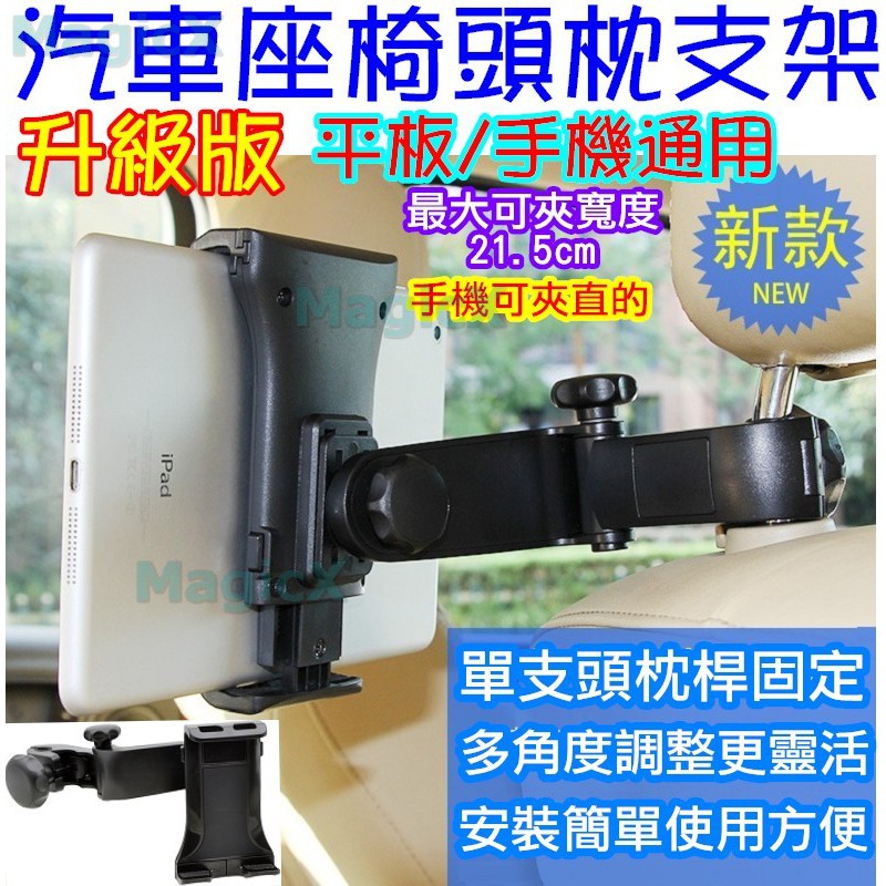 Magicx 單支固定汽車座椅頭枕支架汽車座椅支架手機支架平板支架車用平板架平板車架汽車後座支架ipad支架 蝦皮購物