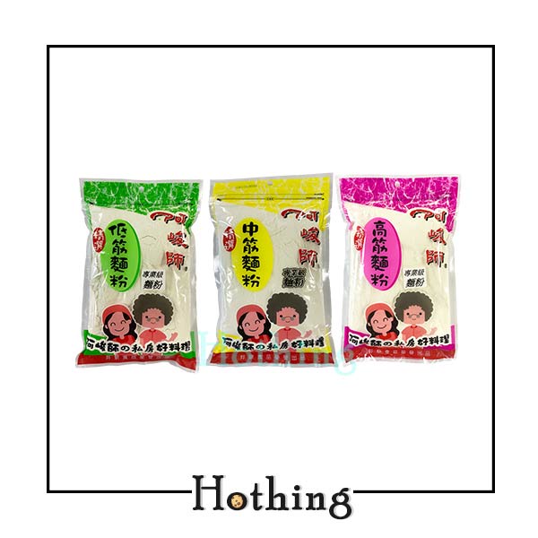 【Hothing】『一筆訂單限8包』阿峻師 低筋麵粉 中筋麵粉 高筋麵粉 500g 蛋糕 饅頭 包子 麵包 甜甜圈 貝果