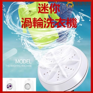 【熱賣現貨】迷你渦輪洗衣機 超聲波洗衣器 便攜式 懶人洗衣神器 殺菌去除汙垢 小型洗衣機 迷你洗衣機鑫鑫優選