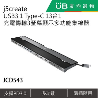 j5create USB3.1 Type-C 13合1充電傳輸3螢幕顯示多功能集線器-JCD543