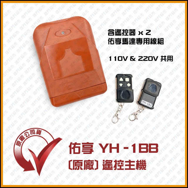 [捲門超市] 佑享捲門 YH-1BB 遙控主機 鐵捲門遙控器 鐵門遙控器 原廠公司貨