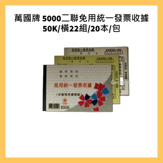 萬國牌 5000 50K 二聯免用統一發票收據 橫22組 20本/包