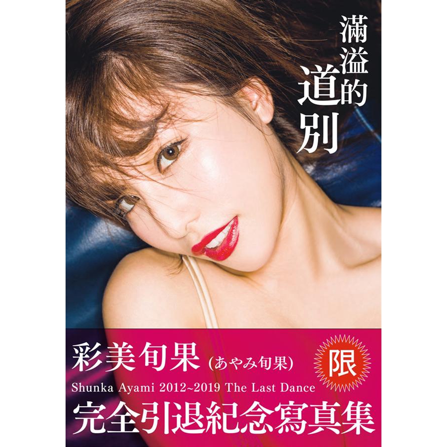 滿溢的道別 彩美旬果完全引退寫真集eslite誠品 蝦皮購物