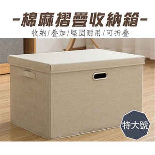 棉麻摺疊收納箱(特大款) 大容量棉麻收納箱 居家收納 整理箱 收納盒 收納箱 棉麻收納箱 摺疊收納箱 收納 置物箱