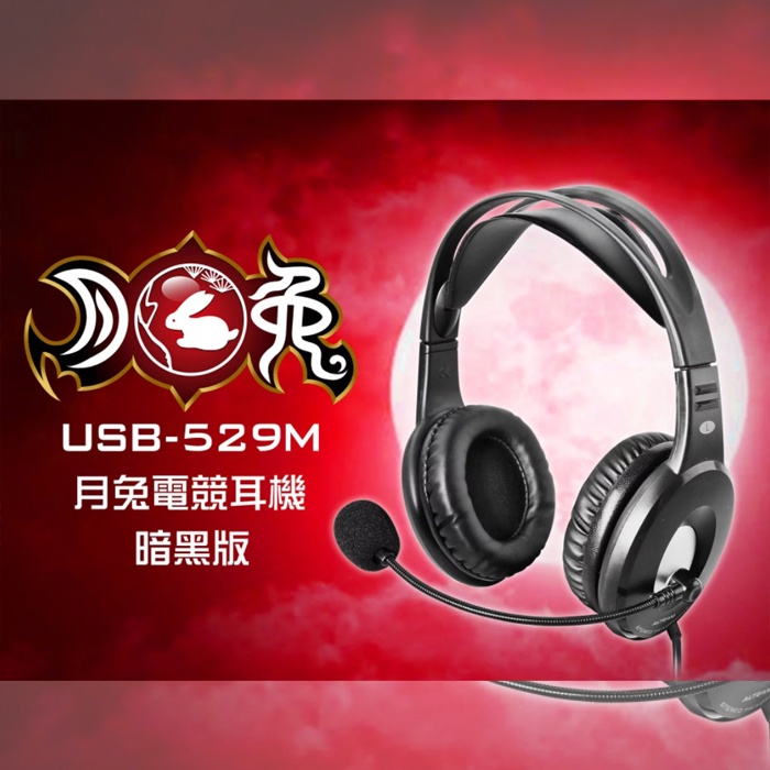 【含稅店】ALTEAM我聽 亞立田 USB-529M 月兔電競耳機 暗黑版 頭戴式耳機麥克風 視訊 交談 電玩