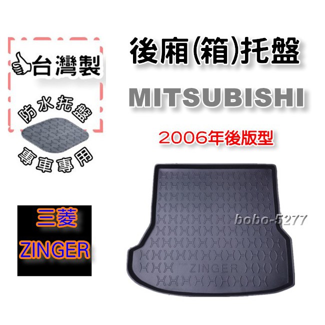 MITSUBISHI 三菱 ZINGER 2006年後~【台灣製】後箱托盤 防水托盤 車箱托盤 後廂托盤 寶寶汽車用品