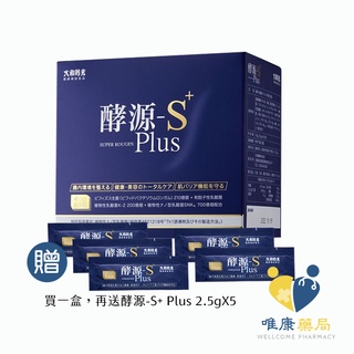 大和酵素 酵源-S+ Plus(植物發酵濃縮&益生菌粉末) 30包/盒(買一盒贈2.5g酵源-S+ Plus 5包)
