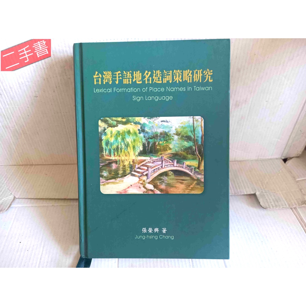 《台灣手語地名造詞策略研究(精裝本)》國立中正大學語言學研究所~何政廣教授 文鶴出版