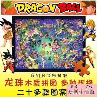 七龍珠拼圖 兒童學生益智拼圖 木質拼圖300/500/1000片 孫悟空貝吉塔客製化拼圖【BN玩樂生活館】