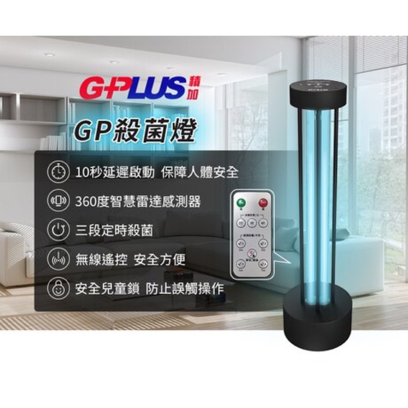 保留中 全新五折售 拓勤 積加 G-Plus GP-U01W GP 紫外線殺菌燈 無線遙控 360°智慧雷達感應