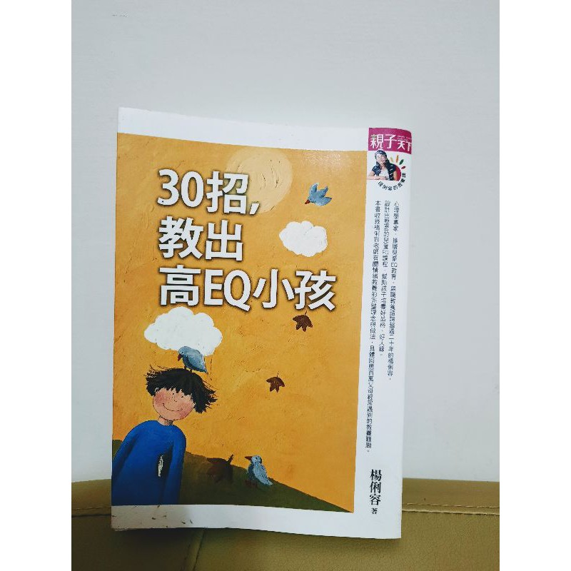 30招教出高EQ小孩 親子天下 楊利容著