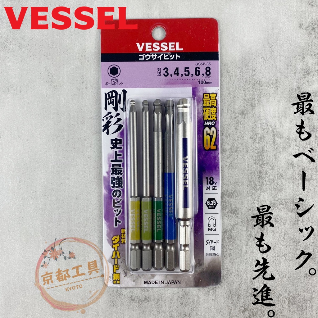 【京都工具】日本製 VESSEL 剛彩 內六角 GS5P-35 球型起子頭組