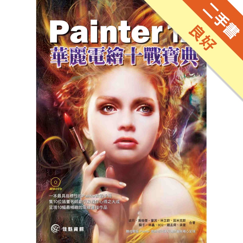 Painter 12 華麗電繪十戰寶典(附DVD)