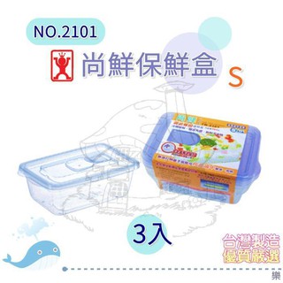 展瑩2101 3入尚鮮保鮮盒480ml 密封 可微波 便當盒 透氣孔 臺灣製