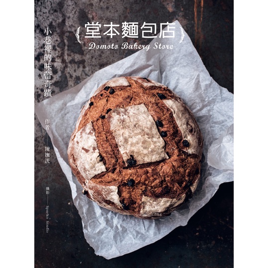 堂本麵包店/ 陳撫洸　eslite誠品