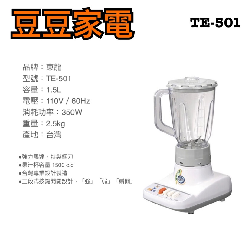 【東龍】果汁機 TE-501