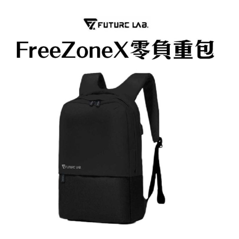 【Future Lab. 未來實驗室】15吋FREEZONE 零負重包(筆電包 後背包)黑色