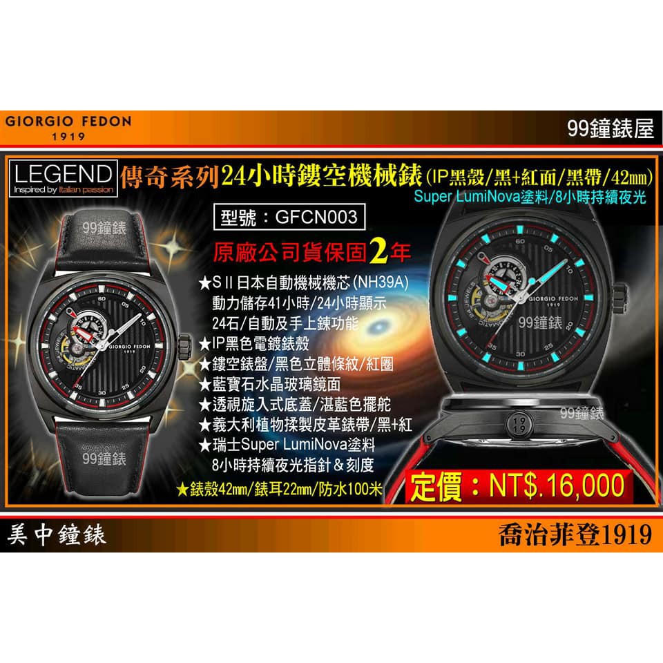 GIORGIO FEDON 傳奇系列 24小時鏤空機械腕錶(IP黑殼/黑+紅面/42mm)型號GFCN003  美中鐘錶