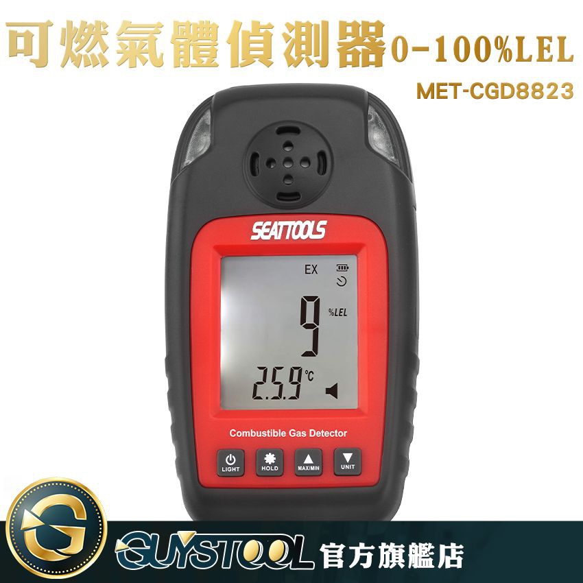 GUYSTOOL 可燃氣體偵測器 MET-CGD8823 丙烷 石油氣 附儀器箱 環境安全 可燃氣體警報器 氣體偵測器