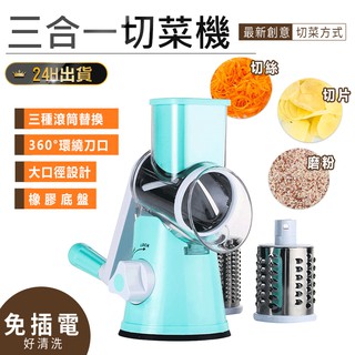 【三合一切菜機】滾筒切菜器 切菜機 磨泥器 切片器 刨絲器 廚房神器 切菜神器 切絲器 絞菜器 刨絲器 刨刀