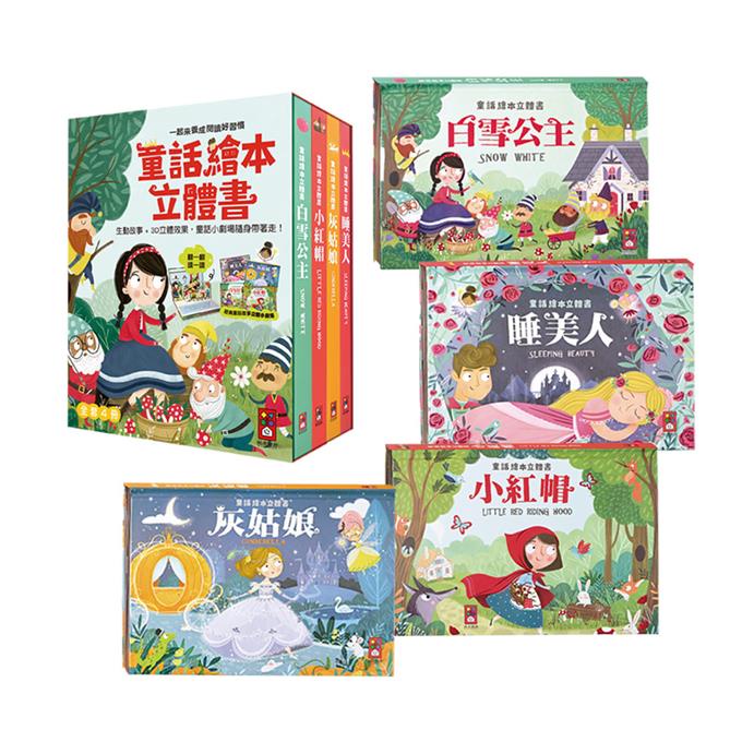 童話繪本立體書套書（共4冊）