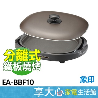 【免運】象印 ZOJIRUSHI 分離式 鐵板 BBQ 燒烤組 EA-BBF10