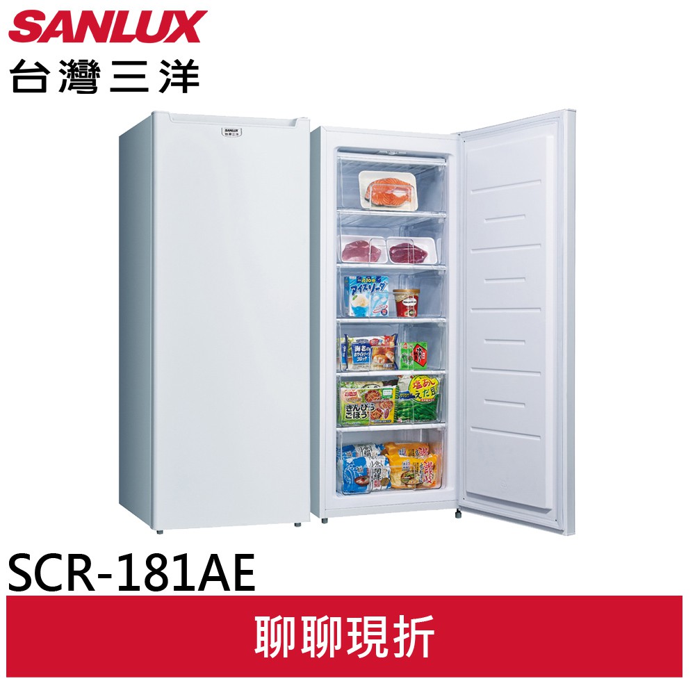SANLUX 台灣三洋 181公升 直立式冷凍櫃 SCR-181AE(輸碼95折 OBQXOIEIC9)