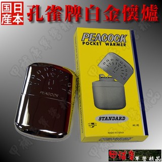 《甲補庫》2021年2月到貨~全新正品【孔雀牌】S標準型-日本原裝進口白金懷爐/peacock warmer