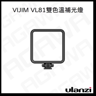 【快速出貨有發票】Ulanzi 補光燈 VL81 雙色溫補光燈 迷你小型LED攝影補光燈