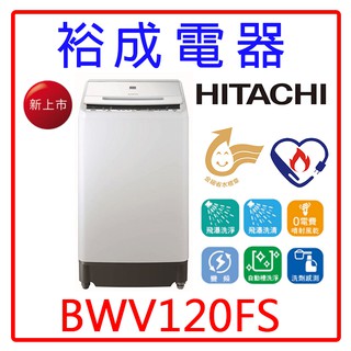 【裕成電器‧電洽很便宜】HITACHI 日立 12公斤洗劑感測洗衣機BWV120FS 另售 BWV120BS
