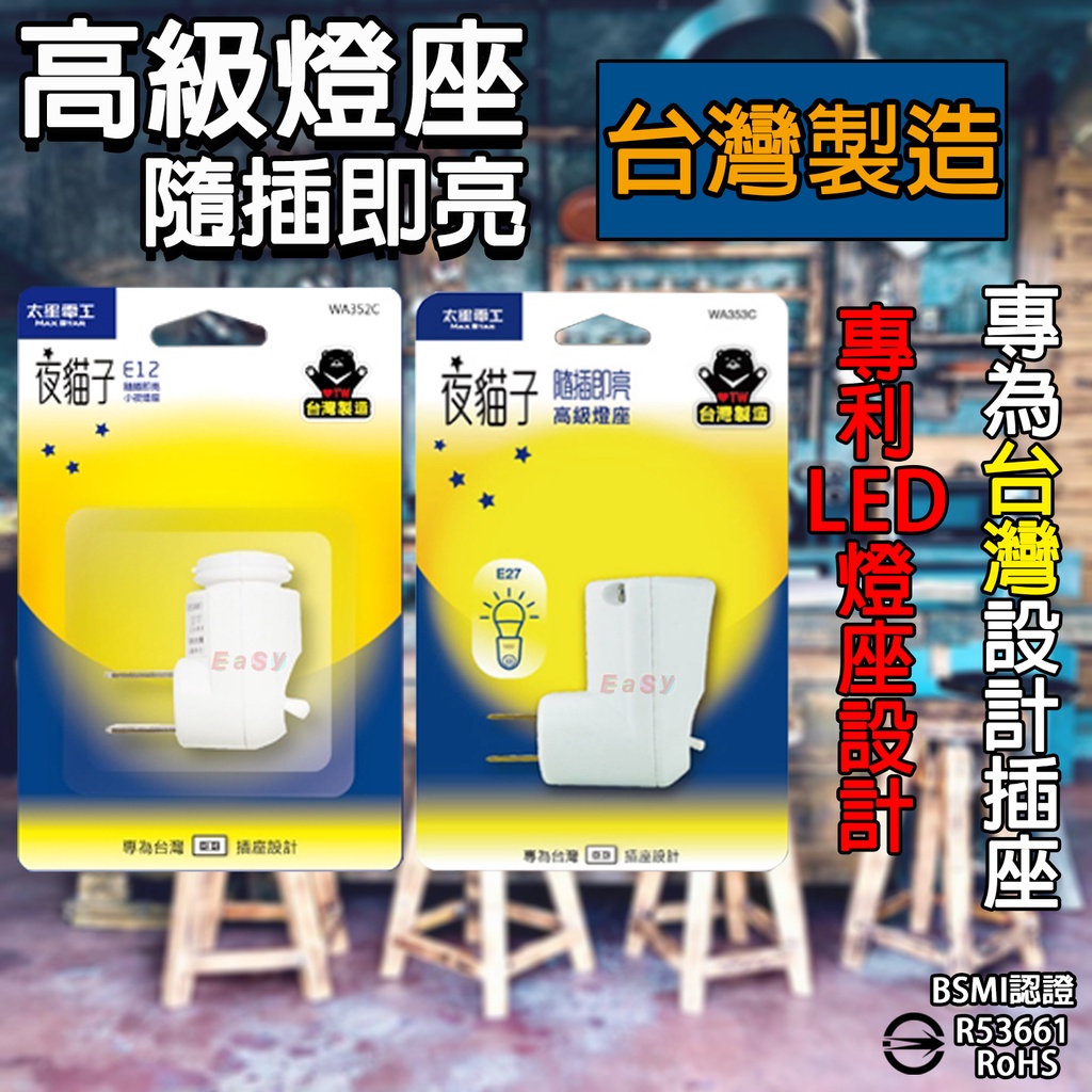 《台灣製造》E12/E27 夜貓子高級燈座隨插即亮 專為台灣插座設計 臥室客廳走廊等室內場所 BSMI認證R53661