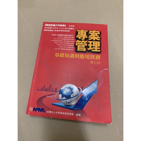 專案管理 基礎知識與應用實務 第七版 證照用書